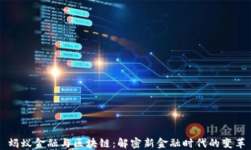 
蚂蚁金融与区块链：解密新金融时代的变革