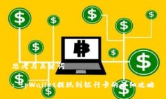 思考与关键词: tpWallet提现