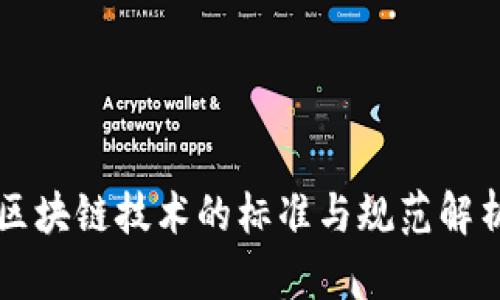 区块链技术的标准与规范解析