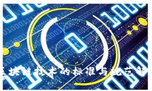 区块链技术的标准与规范解析