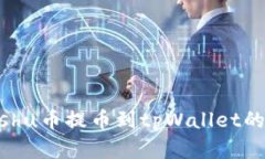 和关键词如何将Kishu币提币到tpWallet的详细教程
