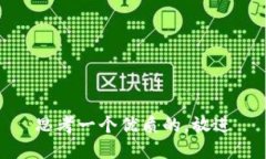 思考一个优质的，放进