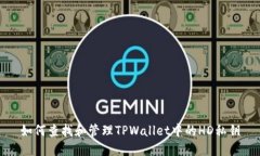 如何查找和管理TPWallet中的HD私钥