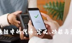 区块链中的代币：定义、功能与影响