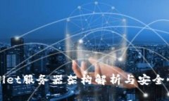 tpWallet服务器架构解析与安全性研究