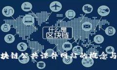 : 区块链公共课件网站的概念与应用