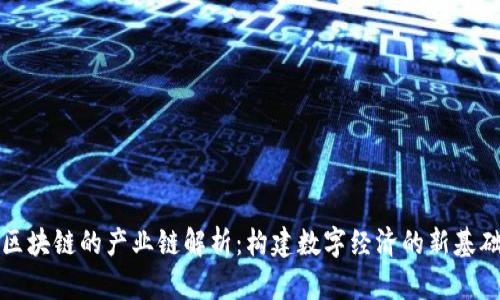 区块链的产业链解析：构建数字经济的新基础