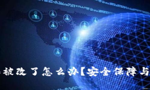 tpWallet权限被改了怎么办？安全保障与应对策略揭示