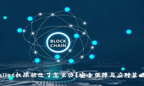 tpWallet权限被改了怎么办？安全保障与应对策略揭示