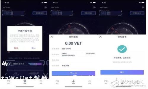 思考的

揭秘tpWallet创始人孙雨晨的创业之路与区块链未来