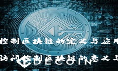 访问控制区块链的定义与应用

理解访问控制区块链的意义与应用