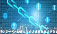 5GC：新一代移动通信架构与区块链技术的融合