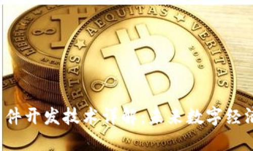  区块链软件开发技术详解：未来数字经济的驱动力