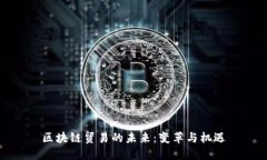 区块链贸易的未来：变革