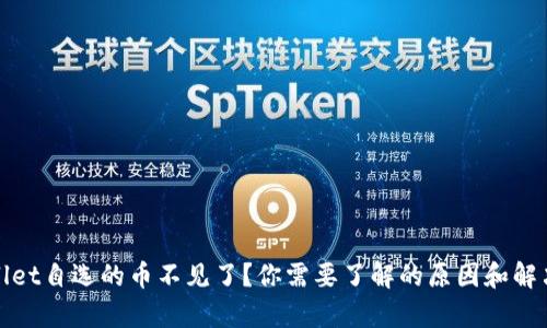tpWallet自选的币不见了？你需要了解的原因和解决方案