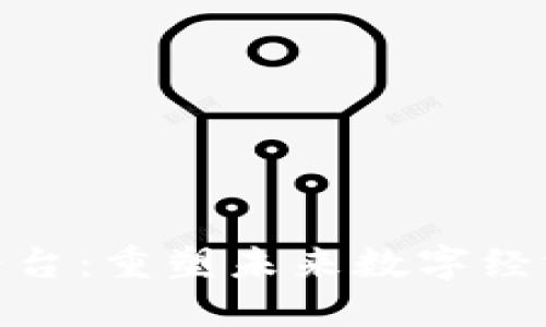 腾讯区块链平台：重塑未来数字经济的基础设施