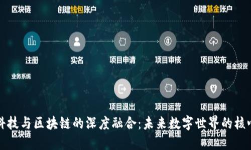 : 虚拟科技与区块链的深度融合：未来数字世界的核心驱动力