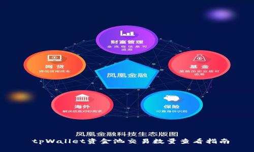  tpWallet资金池交易数量查看指南