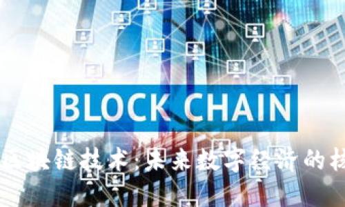 高性能的区块链技术：未来数字经济的核心驱动力