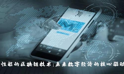 高性能的区块链技术：未来数字经济的核心驱动力