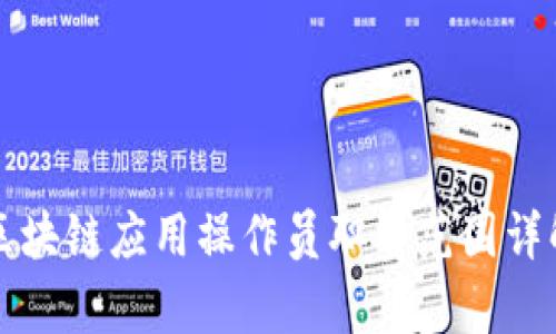区块链应用操作员职责范围详解
