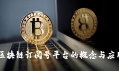区块链订阅号平台的概念