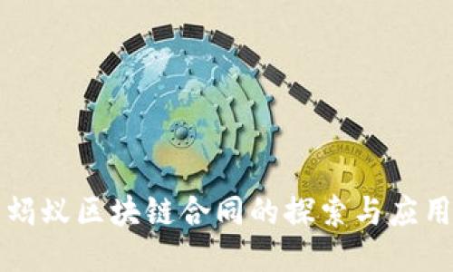 蚂蚁区块链合同的探索与应用
