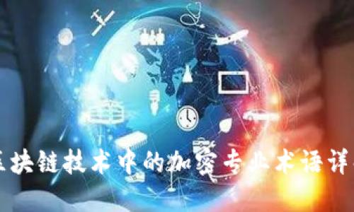 区块链技术中的加密专业术语详解