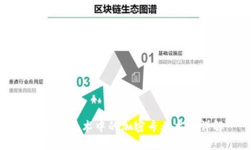 区块链技术中的加密专业术语详解