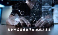 探秘中国区块链平台：现