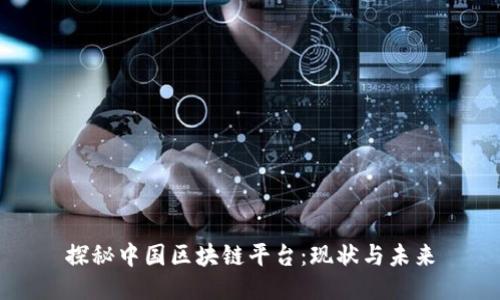 探秘中国区块链平台：现状与未来