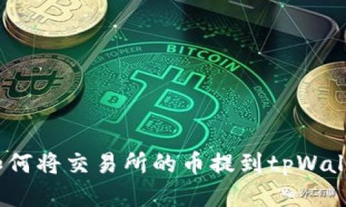  如何将交易所的币提到tpWallet