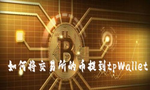  如何将交易所的币提到tpWallet