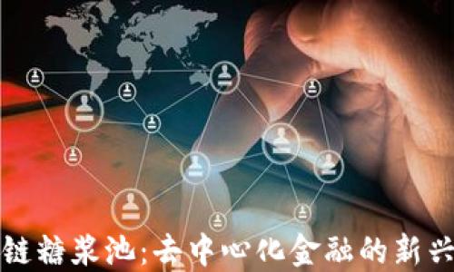 
区块链糖浆池：去中心化金融的新兴趋势