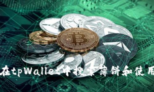 如何在tpWallet中搜索薄饼和使用指南
