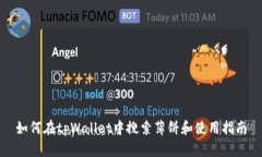 如何在tpWallet中搜索薄饼和