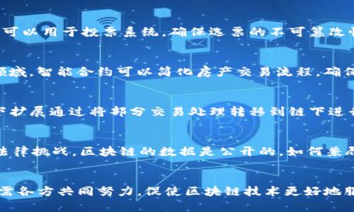 biao ti区块链技术的本质特征解析/biao ti
区块链,去中心化,分布式账本/guanjianci

一、引言
区块链技术作为一种新兴的信息技术，自其诞生以来，迅速引起了全球的关注。特别是比特币的成功，使得区块链作为底层技术的特性被广泛认可。本文将深入探讨区块链技术的本质特征，帮助读者理解其在现代科技与经济体系中的重要性与应用潜力。

二、区块链技术的定义
首先，需要明确区块链的定义。区块链是一个去中心化的分布式账本技术，它通过加密算法保证数据的安全，并通过共识机制实现参与者之间的信任。每一个区块包含了一定数量的交易数据，通过时间戳连接，形成一条链。这种结构的设计使得信息一旦被添加到链中后，几乎无法被篡改。

三、区块链的本质特征
h41. 去中心化/h4
去中心化是区块链最显著的特征之一。传统的中央化系统容易受到单点故障的影响，然而区块链将数据分散在多个节点上，每个节点都拥有完整的账本副本，这样即使某个节点出现故障，网络仍可以正常运行。这种设计增强了系统的可靠性和有效性。

h42. 透明性/h4
区块链技术在数据透明性上也表现出色。所有的交易记录在区块链上公开可查，任何人都可以查看到整个交易的历史。这种透明性对于用户而言，增加了信任感，促进了公平和公正的交易。

h43. 安全性/h4
区块链利用先进的加密技术，确保数据的安全性。数据在加入区块链之前需经过哈希处理，任何对数据的篡改都将导致哈希值变化，从而被轻易识别出。此外，区块链的结构使得一旦数据被记录在链上，几乎没有可能被篡改。

h44. 分布式账本/h4
区块链作为一种分布式账本技术，允许任何参与者在网络中进行交易，而无需中介。当一笔交易发生时，所有的节点都将更新其账本副本，确保数据的一致性。这种特性大大减少了交易成本和时间。

h45. 共识机制/h4
为了确保区块链的安全和可靠性，区块链网络采用了多种共识机制，例如工作量证明（PoW），权益证明（PoS）等。通过这些机制，网络中的节点可以共同达成一致，确保交易的合法性和有效性。

四、区块链技术的应用现状
区块链不仅仅局限于加密货币领域，其应用已经遍及金融、供应链管理、健康医疗、智能合约等多个领域。例如，金融机构利用区块链技术提高交易透明度和安全性；在供应链中，企业可以追踪货物来源和去向，增强了产品的可信度；在健康医疗方面，患者的医疗记录可以被安全的存储在区块链上，确保隐私的同时也能实现信息的共享。

五、与区块链相关的五个问题

问题一：区块链如何解决传统金融系统中的信任问题？
在传统金融系统中，信任问题往往通过中心化的金融机构来解决，例如银行或支付公司。这些机构负责维护交易的可信性和合法性。然而，中心化机制容易出现腐败、欺诈和操作失误等问题。而区块链通过其去中心化的设计，允许交易在不需要中介的情况下直接进行，所有交易记录都可以公开查询，确保了数据的透明与可信。同时，区块链的加密技术保证了数据的安全性，使参与者之间的信任不再依赖中心化的机构，而是基于技术本身。这种模式不仅提高了交易的效率，还能降低相关成本，大大改善了金融系统的信任状况。

问题二：区块链技术能否应用于政务透明与公民参与？
区块链的透明性特点特别适合应用于政务透明领域。政府的财务支出、政策执行过程、公共项目的资金流动等，都可以通过区块链进行记录和监督。这种方式不仅增加了政府行为的透明度，还可以有效防止贪污和腐败。在公民参与方面，区块链可以用于投票系统，确保选票的不可篡改性，提高投票的公平性和透明度。此外，公民可以通过区块链平台参与政策的制定和修订，增强公民对政府的信任感和参与感。

问题三：智能合约的应用前景如何？
智能合约是区块链技术的一大创新，允许在满足特定条件的情况下自动执行合约条款。它的应用前景非常广阔，可以在金融、房地产、保险等多个领域发挥重要作用。在金融领域，智能合约可以用于自动化交易和清算，提高交易效率；在房地产领域，智能合约可以简化房产交易流程，确保所有权的转移和支付的安全；在保险行业，智能合约可以实现按事件自动理赔，减少欺诈行为的发生。智能合约的无纸化和自动化特性，不仅降低了成本，还提高了交易的安全性和可靠性。

问题四：区块链技术的可扩展性问题如何解决？
随着区块链技术的迅猛发展，其可扩展性问题日益凸显。现有的区块链，特别是基于工作量证明的区块链，往往在交易处理速度上存在瓶颈。为了提升区块链的可扩展性，研究者们提出了多种方案，包括链下扩展（如闪电网络）、分片技术等。链下扩展通过将部分交易处理转移到链下进行，大大提高了交易速度；分片技术则将区块链网络分割成多个小部分，以提高并行处理能力。通过这些技术创新，区块链的系统性能有望得到显著提升，适应更大规模的应用需求。

问题五：区块链技术带来的法律挑战有哪些？
尽管区块链技术为多个领域带来了便利，但也面临法律挑战。由于区块链的去中心化特点，如何界定法律责任成为一大难题。例如，智能合约的执行中，一旦出现纠纷，谁应对合约履行的失败负责？此外，数据隐私保护问题也是一个亟待解决的法律挑战。区块链的数据是公开的，如何兼顾透明性和隐私保护，是立法需要考虑的方向。再者，对于跨国交易，区块链技术的应用可能会面临不同国家法律法规的冲突，需要国际社会共同探讨相应的规则和框架，以促进区块链技术的健康发展。

六、结论
区块链技术以其去中心化、透明性、安全性和分布式账本等特征，正在重塑各行各业的商业模式。随着技术的不断发展与完善，我们有理由相信，区块链将在未来发挥更大的作用，助力社会的创新与变革。然而，面临的挑战与问题也不容忽视，亟需各方共同努力，促使区块链技术更好地服务于人类社会。