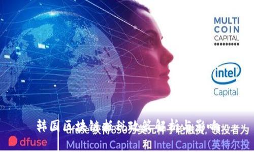 韩国区块链抵税政策解析与影响