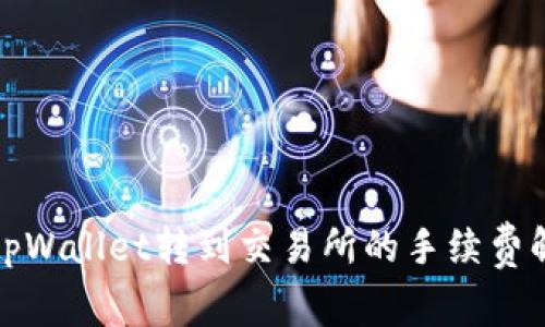 : tpWallet转到交易所的手续费解析