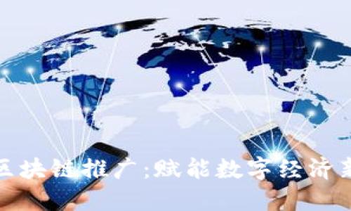 万江区块链推广：赋能数字经济新时代