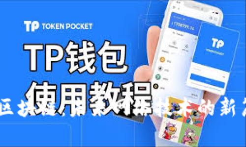 6G区块链：未来网络技术的新篇章