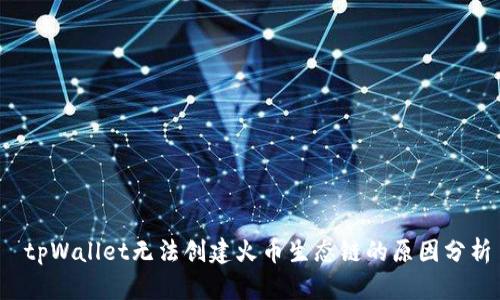  tpWallet无法创建火币生态链的原因分析