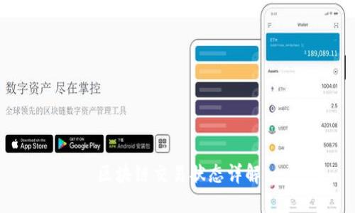 区块链交易状态详解