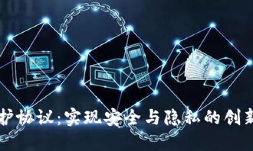 区块链保护协议：实现安全与隐私的创新解决方案