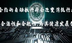   区块链的核心目的与应