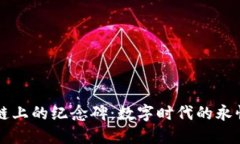 区块链上的纪念碑：数字