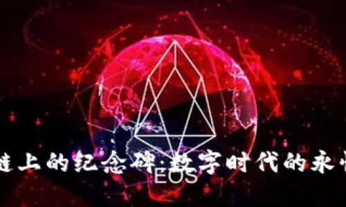 区块链上的纪念碑：数字时代的永恒记忆