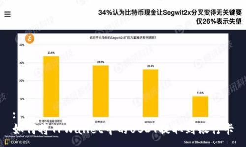 :
如何将TPWallet中的USDT提取到银行卡