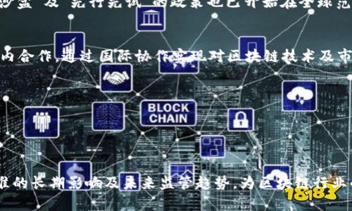 构建透明公正的区块链企业处罚标准

区块链, 企业管理, 处罚标准/guanjianci

随着区块链技术的迅速发展及其在各行业的广泛应用，如何建立和完善区块链企业的处罚标准成为了一个亟待解决的问题。区块链的去中心化特性使得企业标准的制定与执行更为复杂，但同时也带来了新的机遇和挑战。本文将深入探讨这些标准应有的构成要素及其实施的重要性。

区块链企业的典型违规行为
在区块链企业中，常见的违规行为包括财务造假、用户隐私泄露、交易操纵、合规性不足、公关不当等。其中，财务造假往往涉及对投资者的欺诈，用户隐私泄露侵犯了个人权益，而交易操纵则可能导致市场的不公正，对整个生态系统的健康发展产生负面影响。这些行为不仅损害了企业的声誉，也会影响行业的稳定与信任。

处罚标准的必要性和重要性
建立合理的处罚标准是确保区块链企业健康发展的必要条件。首先，它有助于增强企业的合规性，促使企业自觉遵守法律法规和行业规范。其次，明晰的处罚标准能够提高企业内部管理的透明度，增强员工的责任感。同时，这些标准还能够维护投资者的合法权益，增强公众对区块链技术和相关企业的信任。

区块链企业处罚标准的构建
在构建区块链企业的处罚标准时，应当从多方面考虑。首先，需要明确违规的具体行为及其后果。例如，财务造假可能导致罚款、董事会成员失去职务等后果。其次，要对应的违规行为设定相应的等级，例如，将漏洞的严重性划分为轻、中、重三类，提出相应的惩罚措施。此外，标准还应涵盖处罚的执行机构、程序及上诉机制，以确保整个过程的公正与透明。

实施区块链企业处罚标准的挑战
尽管构建处罚标准的必要性已然显著，实施过程中却会面临诸多挑战。首先，区块链的去中心化特点可能导致责任归属不清，进而影响处罚的公正性。其次，科技的迅猛发展使得执法机构在判断违规行为和制定相应惩罚时可能面临技术滞后的问题。此外，行业内的自我监管和外部监管之间如何协调，也是一个亟待解决的难题。

总的评价
随着市场对区块链企业的关注度不断提高，构建透明且公正的处罚标准已成为整个行业可持续发展的重要保障。建立合理的处罚标准不仅可以防范潜在的违规行为，还可以提升社会公众对区块链技术的信任。为此，区块链企业、行业组织及监管机构还需共同努力，以确保这些标准能够切实落实，促进行业的健康发展。

### 可能相关的问题

1. **区块链企业面临哪些主要法规和政策？**
2. **如何评估区块链企业的合规性？**
3. **区块链企业的财务透明度如何影响其运营？**
4. **实施处罚标准对区块链企业的长期发展有何影响？**
5. **未来区块链企业的监管趋势将如何发展？**

---

### 区块链企业面临哪些主要法规和政策？

背景及必要性
随着区块链技术的快速普及，全球立法者及监管机构开始关注与其相关的法律法规，以及如何对其进行有效监管。不同国家和地区对区块链的监管政策各异。例如，美国的证券交易委员会（SEC）对以加密货币形式进行的融资活动采取较为严格的监管策略，而某些国家则实施较为宽松的政策，以吸引创新与投资。

主要法规
主要法规通常包括对金融科技、数据保护以及消费者权益的法律。比如，欧洲的通用数据保护条例(GDPR)在很大程度上影响着区块链企业的消费者隐私保护措施。此外，针对加密货币和区块链的财务监管法案在不少国家陆续出台，明确了企业在进行加密交易、吸引投资时的法律责任与义务。

政策实施的挑战
各国在制定区块链相关政策时，必须考虑技术的快速发展与市场需求的变化。一方面，要防范投资者的利益受损，另一方面，还需鼓励创新及技术应用。此外，政府如何有效地进行监管也是一个重要的问题。如信息透明度、实时监控机制的缺乏可能使得监管难以执行，并可能导致企业的合规成本增加。

---

### 如何评估区块链企业的合规性？

建立合规性评估体系
为了评估区块链企业的合规性，企业首先需要建立一套完善的合规性评估体系。其中包括风险评估、合规政策的制定及执行、定期审计与反馈等多个环节。企业应根据实际情况，量身定制评估指标，确保其能够反映企业的真实运营状态。

风险评估与合规审计
风险评估应涵盖财务风险、法律风险、市场风险等多个方面。合规审计则需关注企业的日常运营及管理流程，包括内部控制及数据管理等。此外，审计周期的设置及负责人员的专业背景也是评估合规性的重要因素。定期的合规审计能够帮助企业及时发现潜在问题，减少实际运营中合规风险的发生。

--- 

### 区块链企业的财务透明度如何影响其运营？

财务透明度的重要性
财务透明度是企业维持市场竞争力与获得投资者信任的关键因素之一。在区块链企业中，由于其技术特性，财务透明度的高低直接影响着其能否获得融资，亦或在市场中立足。因此，提升财务透明度是区块链企业亟需关注的一个领域。

透明度对投资者的影响
对投资者而言，财务透明度可以减少信息不对称，降低投资风险及提高决策信心。区块链企业在努力实现财务透明的过程中，除了进行信息披露之外，还可以应用分布式账本等技术手段，确保信息的真实与可追溯性。案例显示，透明度高的企业更容易吸引投资，大幅提升其市场评价。

透明度对企业自身的影响
对企业自身而言，提升财务透明度可以为企业内部管理提供支持，帮助其在决策过程中更好地评估资源利用情况及风险暴露点。透明的财务流程能够提高企业运营的监督和管理效率，为其带来长期的战略优势。

--- 

### 实施处罚标准对区块链企业的长期发展有何影响？

短期影响
实施有效的处罚标准可能会在短期内对区块链企业的运营产生压力，特别是在企业尚未完全理解与执行这些标准时。对违规行为的处罚会导致企业内部运营的调整，短期财务指标亦可能受到影响。但同时，这一过程也将促使企业加快合规化进程，进而提高整体运营管理水平。

长期影响
从长期来看，实施处罚标准将有利于建立透明、公正、可预见的市场环境，增强整个行业的可信度。企业在持续的合规过程中，不仅能逐步降低运营风险，还可以提升对外部投资者的吸引力。长期而言，这种市场规范化会推动行业健康发展，并促使更多企业投入区块链领域。

--- 

### 未来区块链企业的监管趋势将如何发展？

政策动态与发展方向
随着区块链技术的不断发展，其监管也将逐渐迈向制度化、系统化的方向。既要防范金融风险，又要促进技术创新，成为未来监管的重要取向。同时，“监管沙盒”及“先行先试”的政策也已开始在全球范围内推广，为新兴企业和技术提供了良好的探索空间。

行业自律与国际协作
未来，行业自律也将成为不可忽视的监管备选方案。通过行业协会及相关机构的自律及标准制定，能够形成更为高效的市场监管机制——同时增强行业内合作，通过国际协作实现对区块链技术及市场的共治。此外，全球范围内的监管沟通与合作将为跨国企业提供一体化合规路径。

总结
在技术快速发展的背景下，区块链企业的监管趋势必然会不断演进。合理的监管与合理的自我约束将为行业营造出更加包容和可持续的发展环境。

--- 

整体总结，本文从多个方面探讨了区块链企业的处罚标准及其实施的重要性，结合五个相关问题深入剖析了法律框架、合规性评估、财务透明度、处罚标准的长期影响及未来监管趋势，为区块链行业的健康发展提供了有益的参考。
