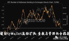 解锁tpWallet流动矿池：查找